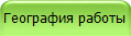 География работы